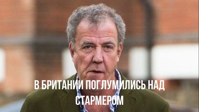 В Британии поглумились над Стармером