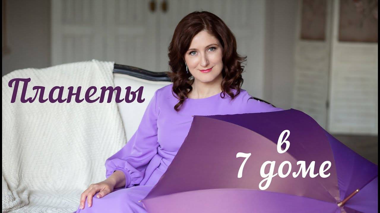 Планеты в 7 доме