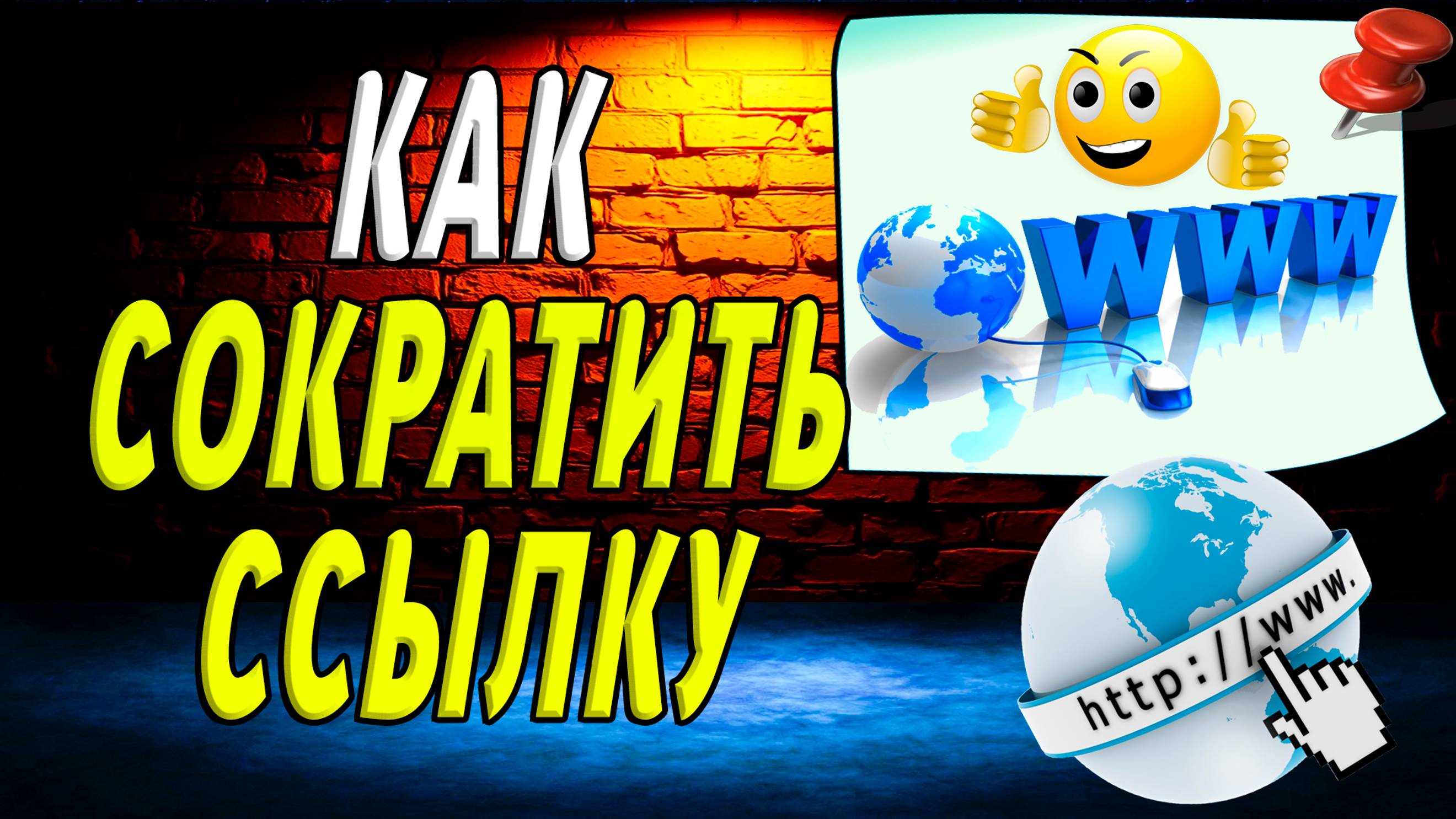 Как сократить ссылку
