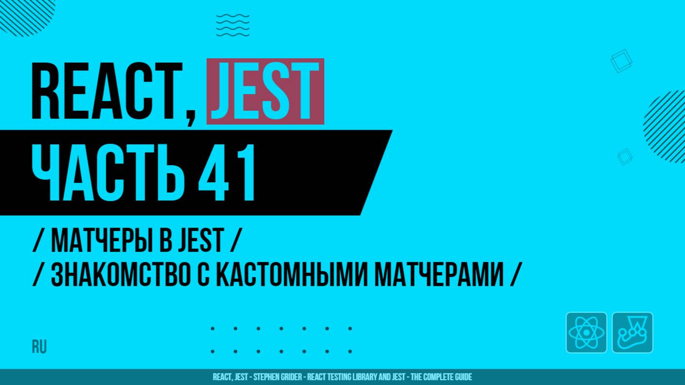 React, Jest - 041 - Матчеры в Jest - Знакомство с кастомными матчерами