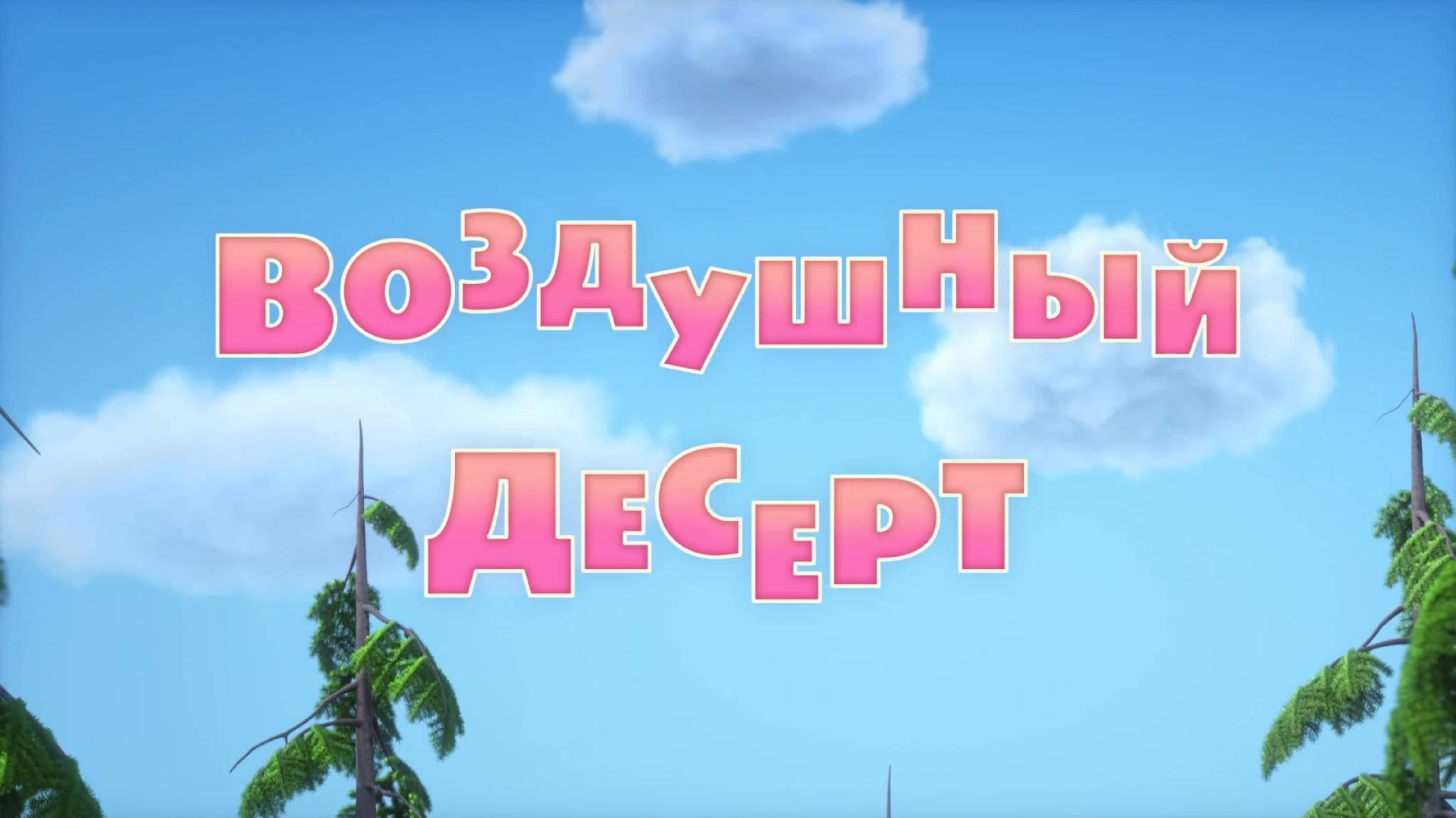 Маша и Медведь, Воздушный десерт, 120 серия. Мультфильм для детей и малышей