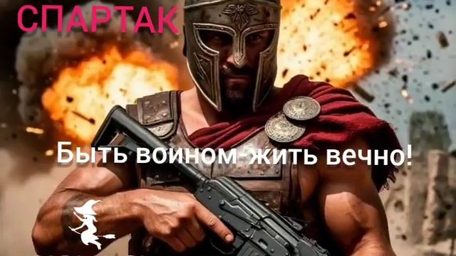 новая песня позывной Спартак от Baba Yaga