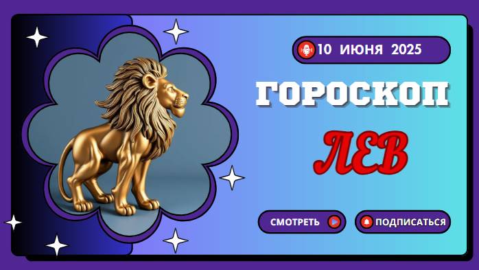 ♌ ГОРСКОП НА СЕГОДНЯ ДЛЯ ЛЬВОВ: 10 ИЮНЯ — ВРЕМЯ ЗАСВЕТИТЬСЯ И БЛЕСТАТЬ!