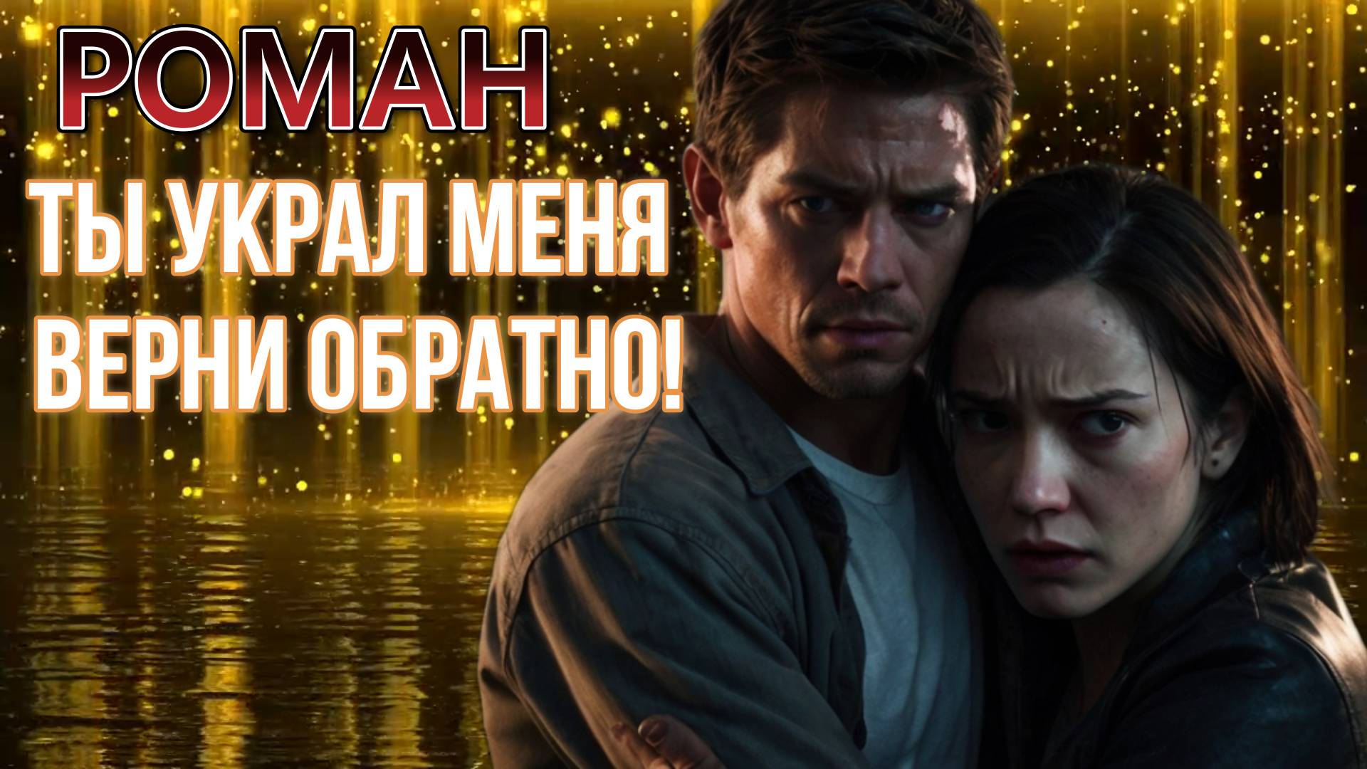 роман 🔥ТЫ УКРАЛ МЕНЯ. ВЕРНИ ОБРАТНО!💔 аудио📖