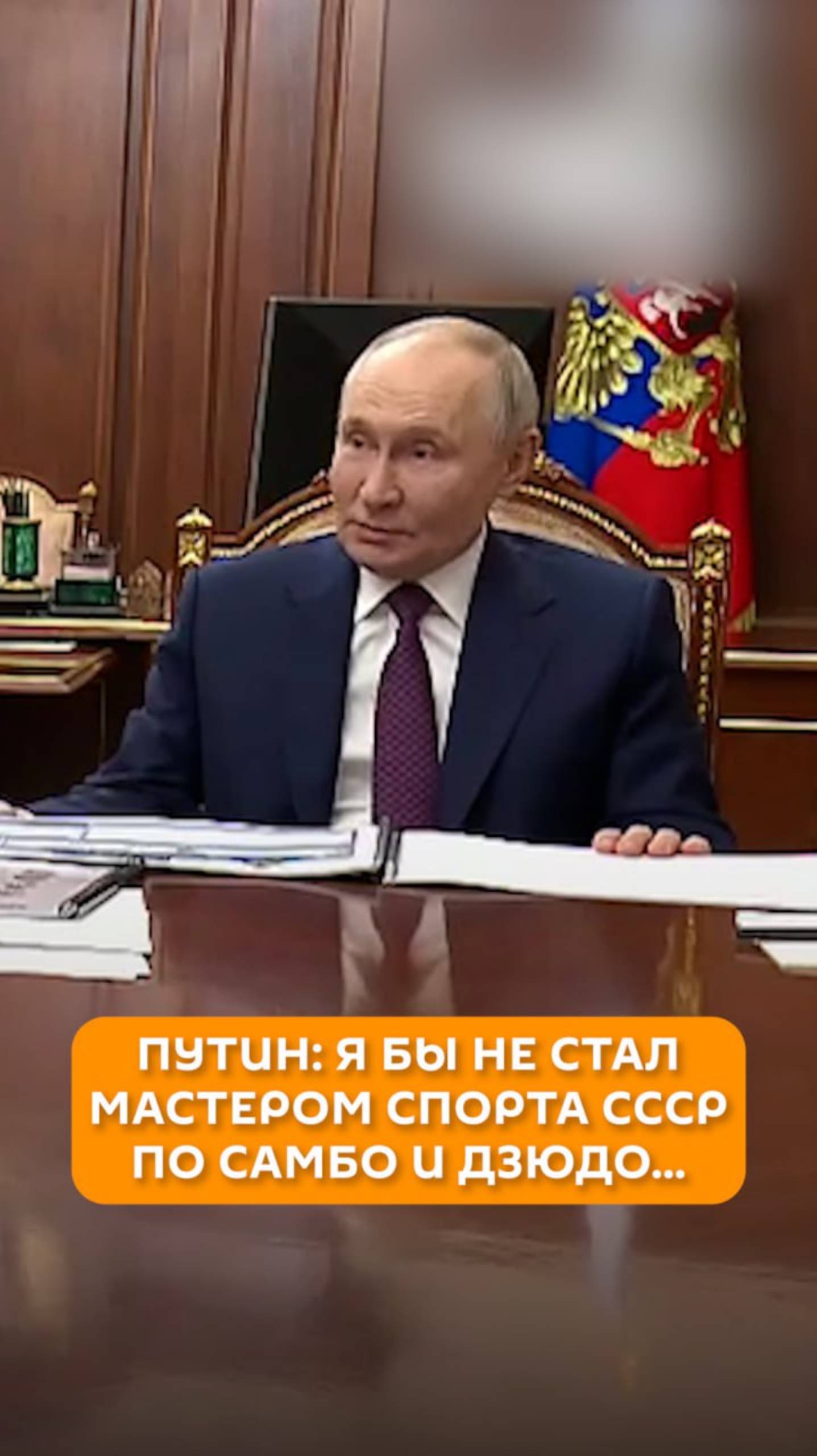 Путин: я бы не стал мастером спорта СССР по самбо и дзюдо...