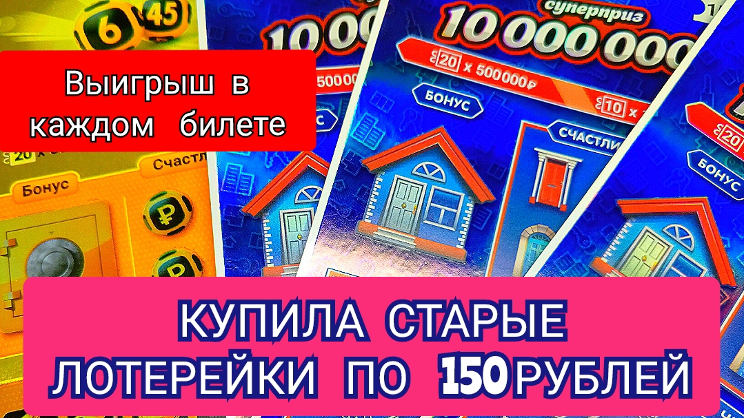 КУПИЛА СТАРЫЕ ЛОТЕРЕЙКИ ПО 150 РУБЛЕЙ.ВЫИГРАЛИ ВСЕ БИЛЕТЫ