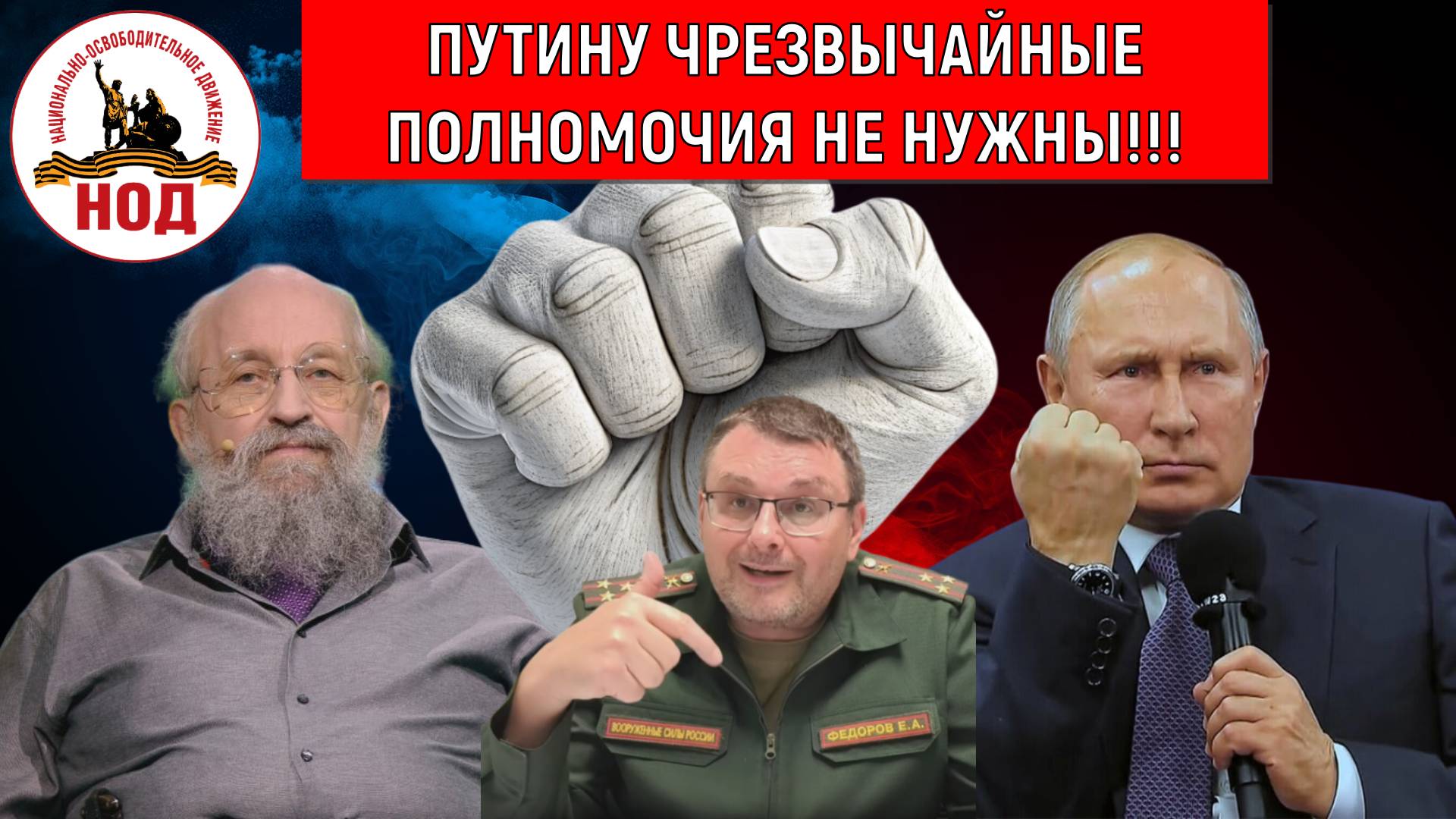 Путину чрезвычайные полномочия не нужны! Федоров почему не оглашает какие нужны полномочия Путину?