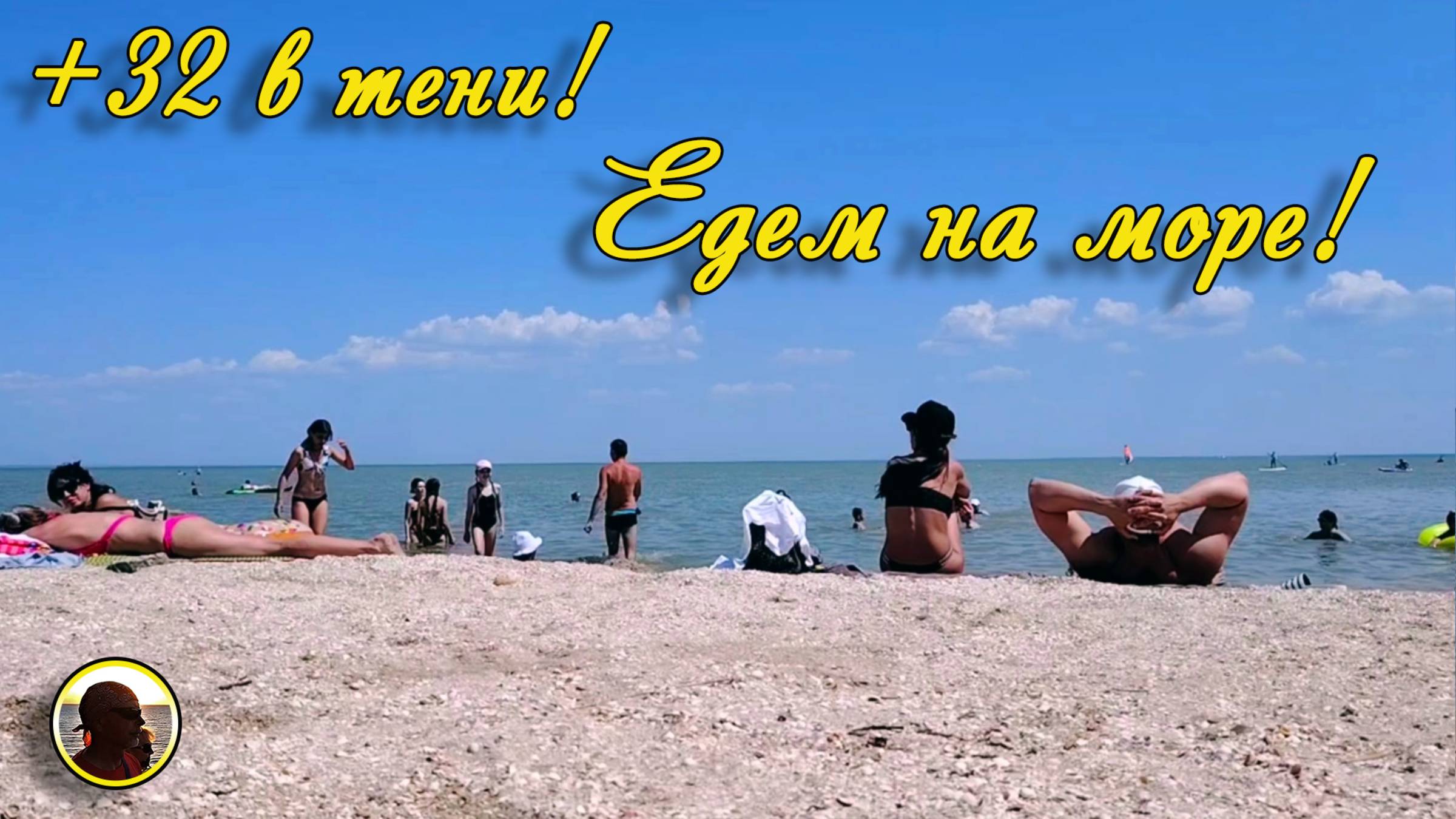 ЕЙСК-2025. +32 в тени! Едем на море!