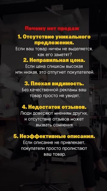 Почему нет продаж на WB? Переходи в наш ТГ, чтобы узнать все фишки больших продаж @Sirena_ai1