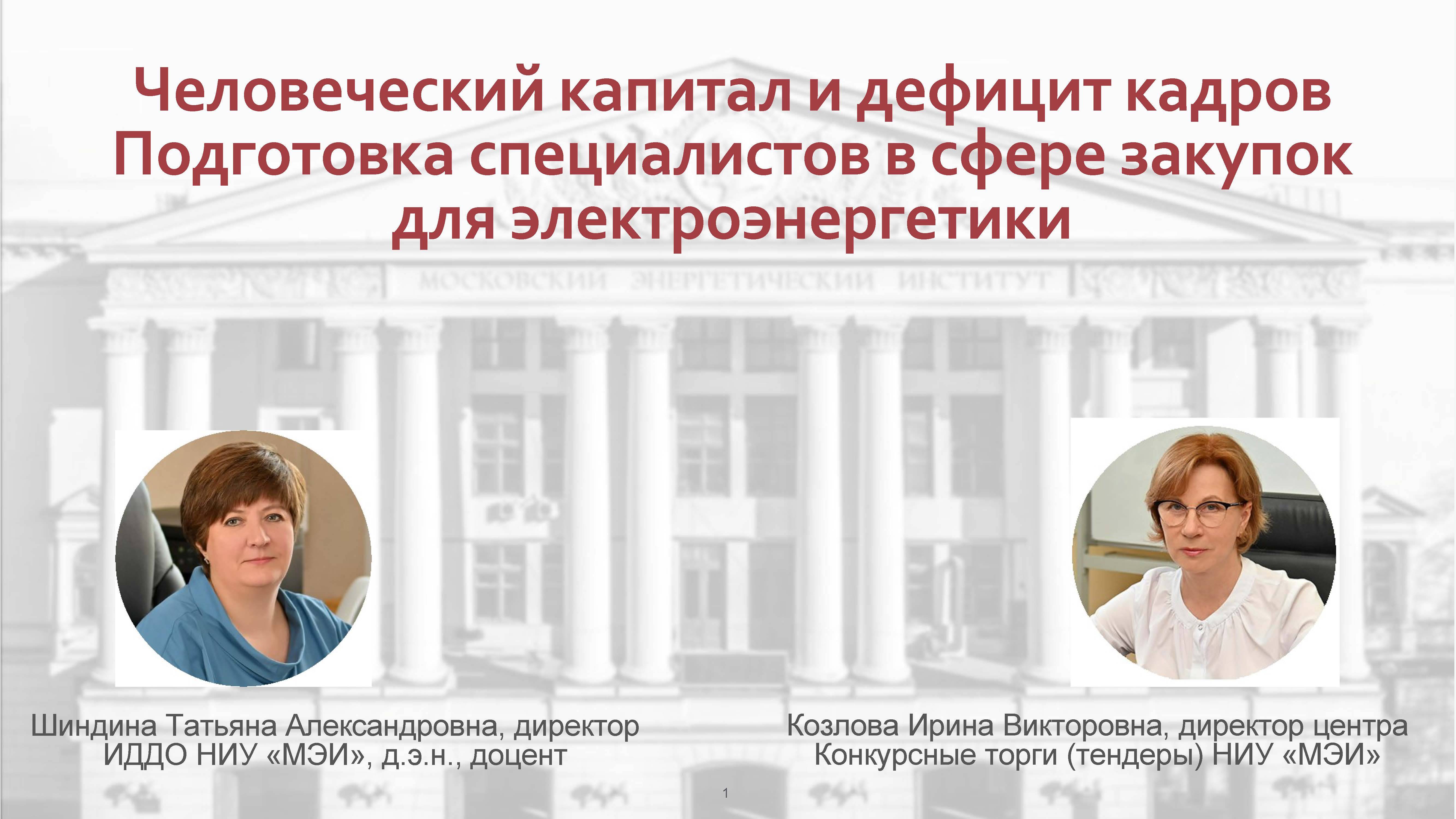 Человеческий капитал и дефицит кадров. Подготовка специалистов для электроэнергетики