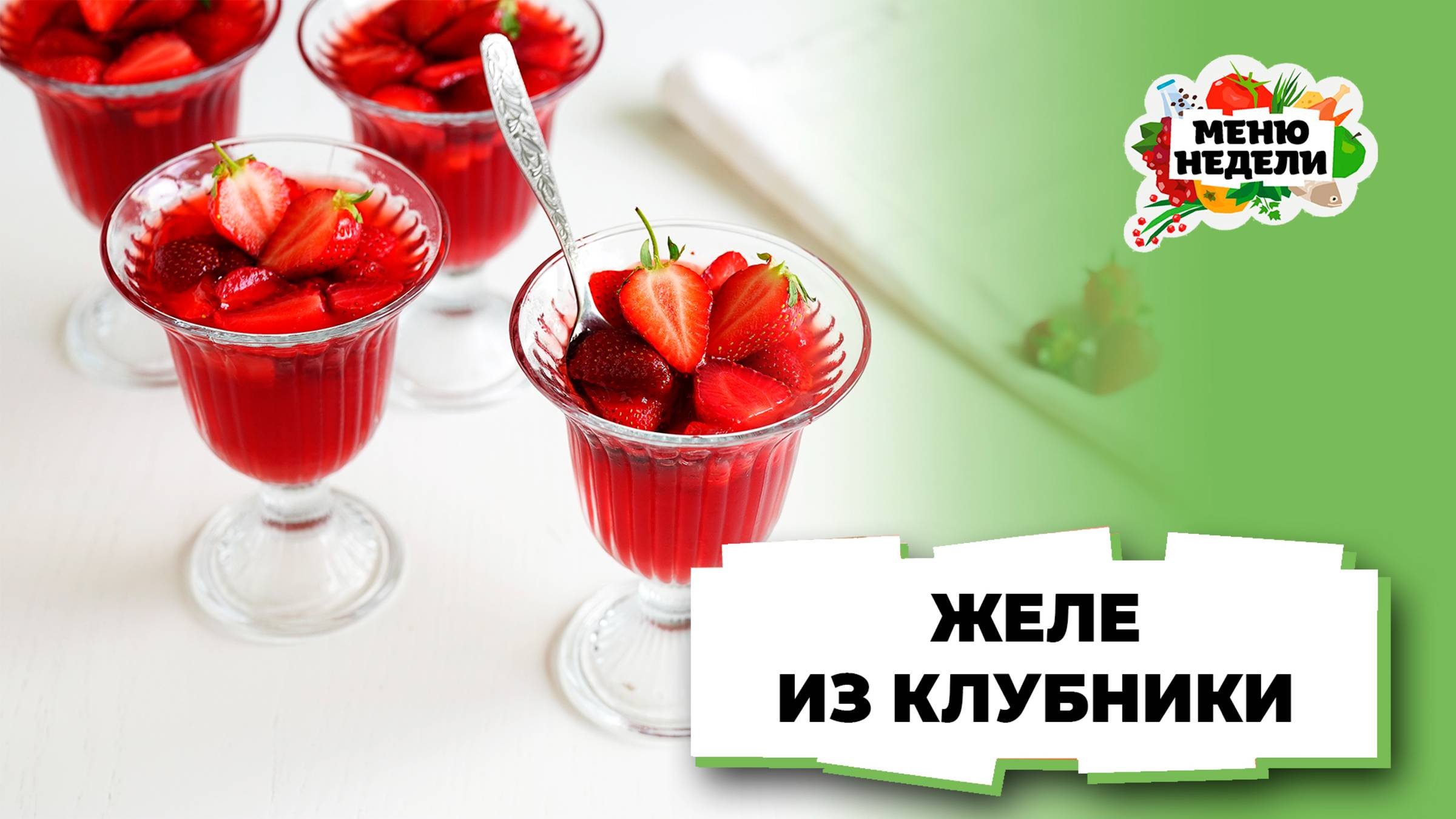 💥Низкокалорийное желе из свежей клубники | Меню недели | Кулинарная школа