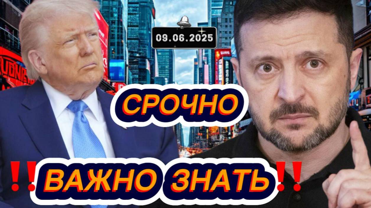 Свежие новости сегодня 09.06.2025 Главные новости дня, последние новости мира и России