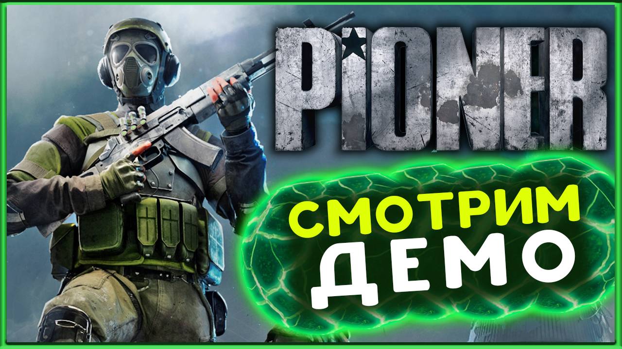PIONER - первый взгляд на открытую демку