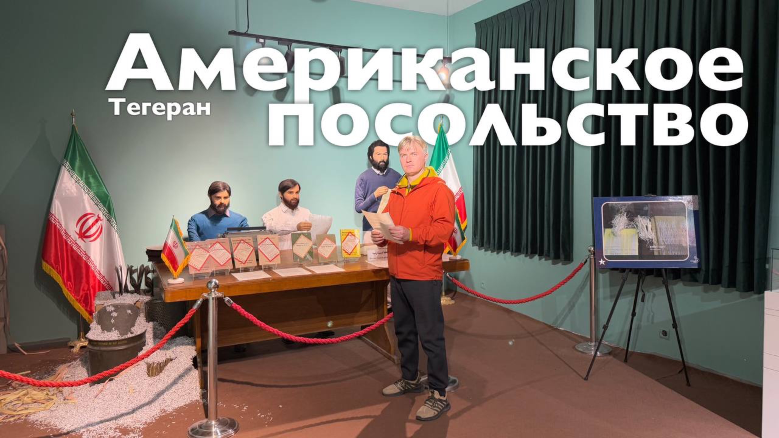 Американское посольство в Тегеране I Все Дороги Ведут в РИфМу