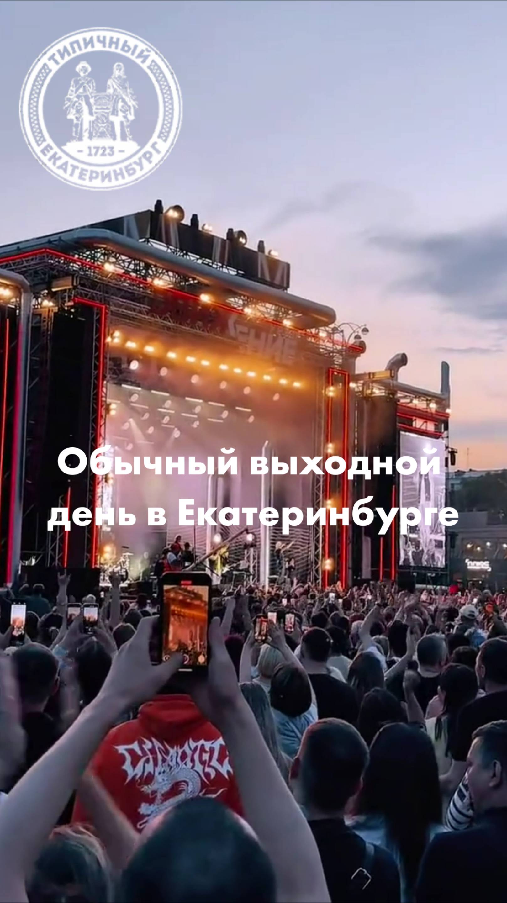 Обыкновенный выходной день в Екатеринбурге