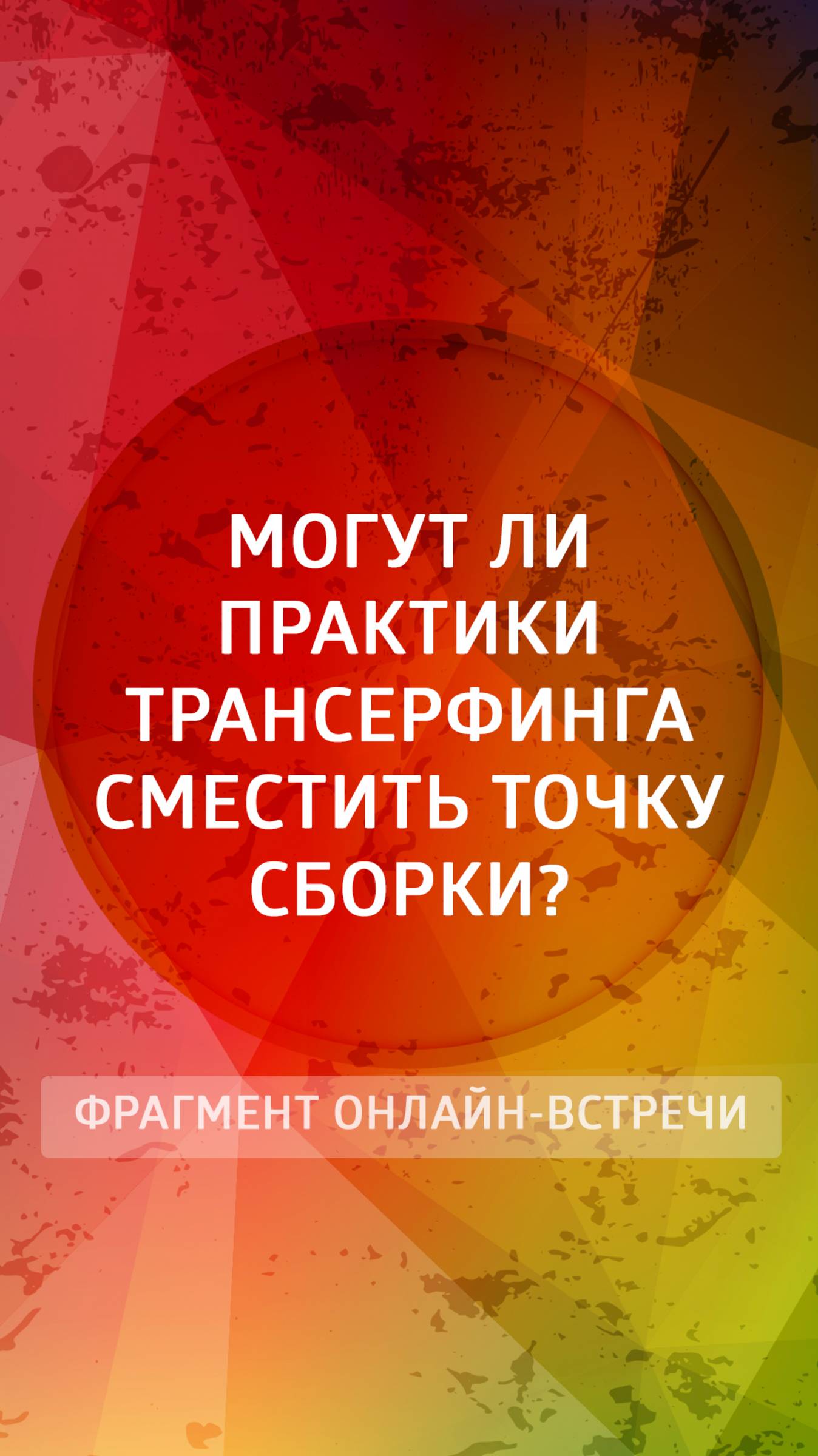 Могут ли практики Трансерфинга сместить точку сборки?