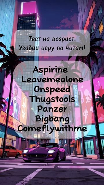 Тест на возраст. Угадай игру по читам.