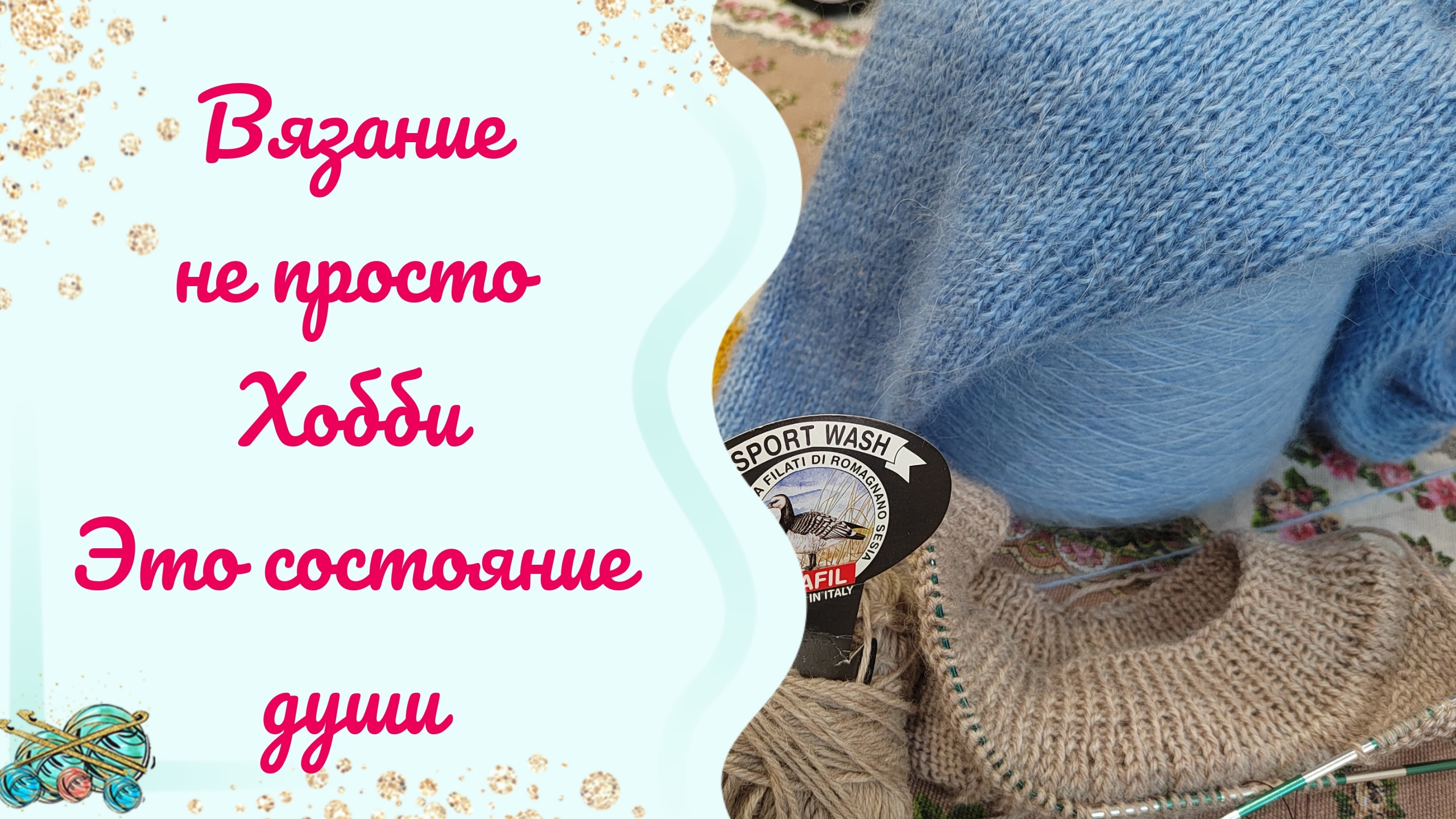 Вязание моё хобби // процессы