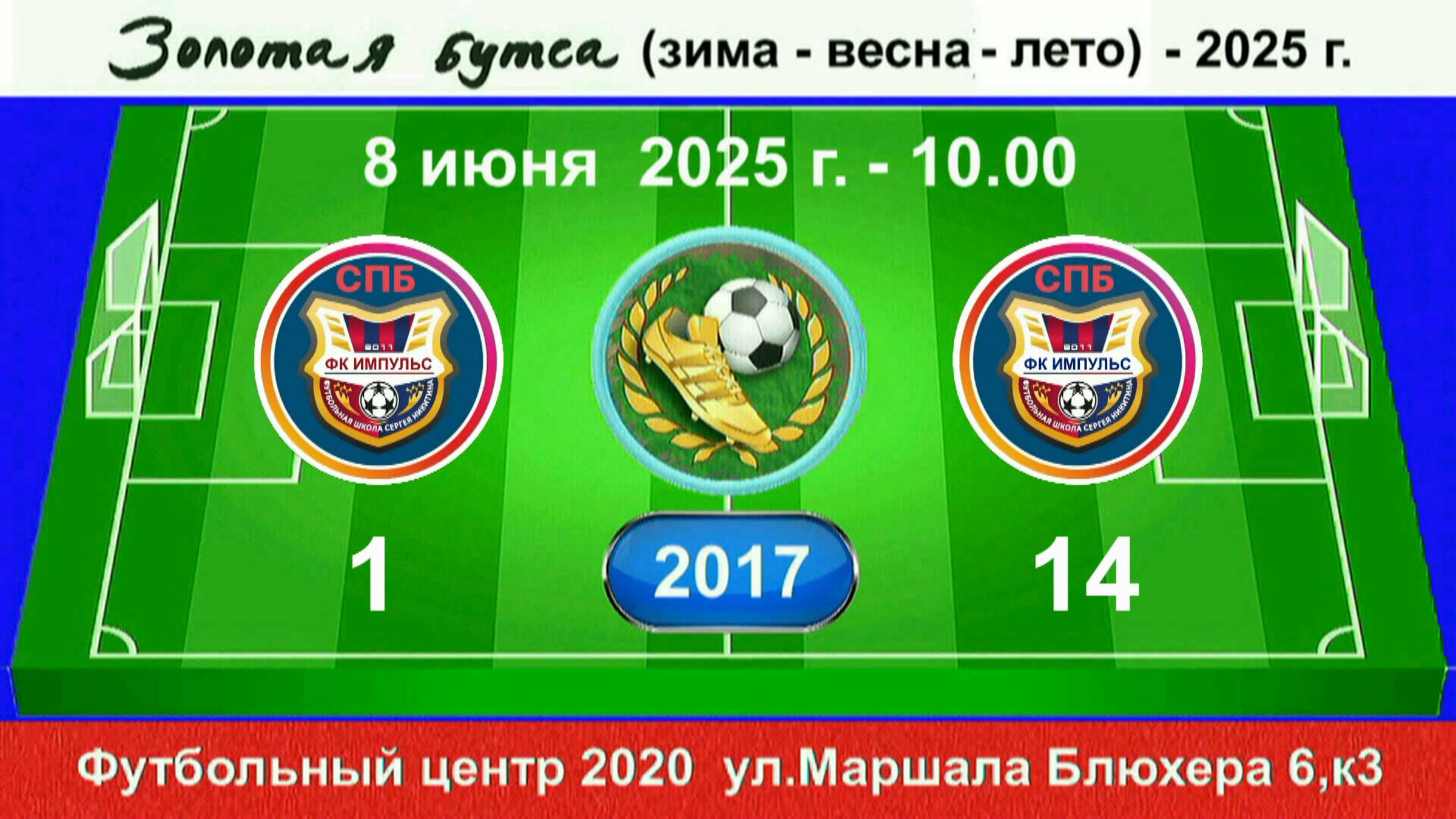 8 июня - 10.00, Импульс (красные) - Импульс (синие). 2017 гр. Демо версия.