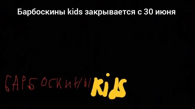 барбоскины kids закрывается с 30 июня