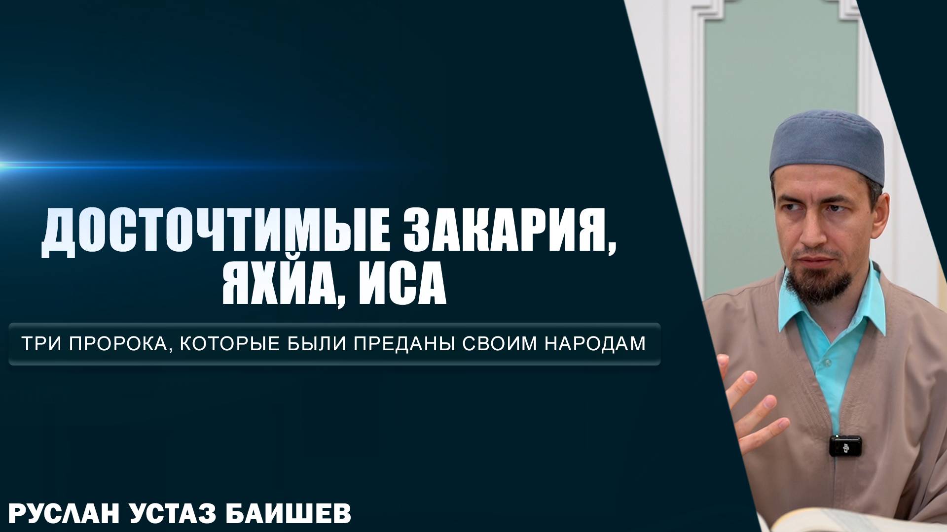 Досточтимые Закария, Яхйа, Иса | Три пророка, которые были преданы своим народам