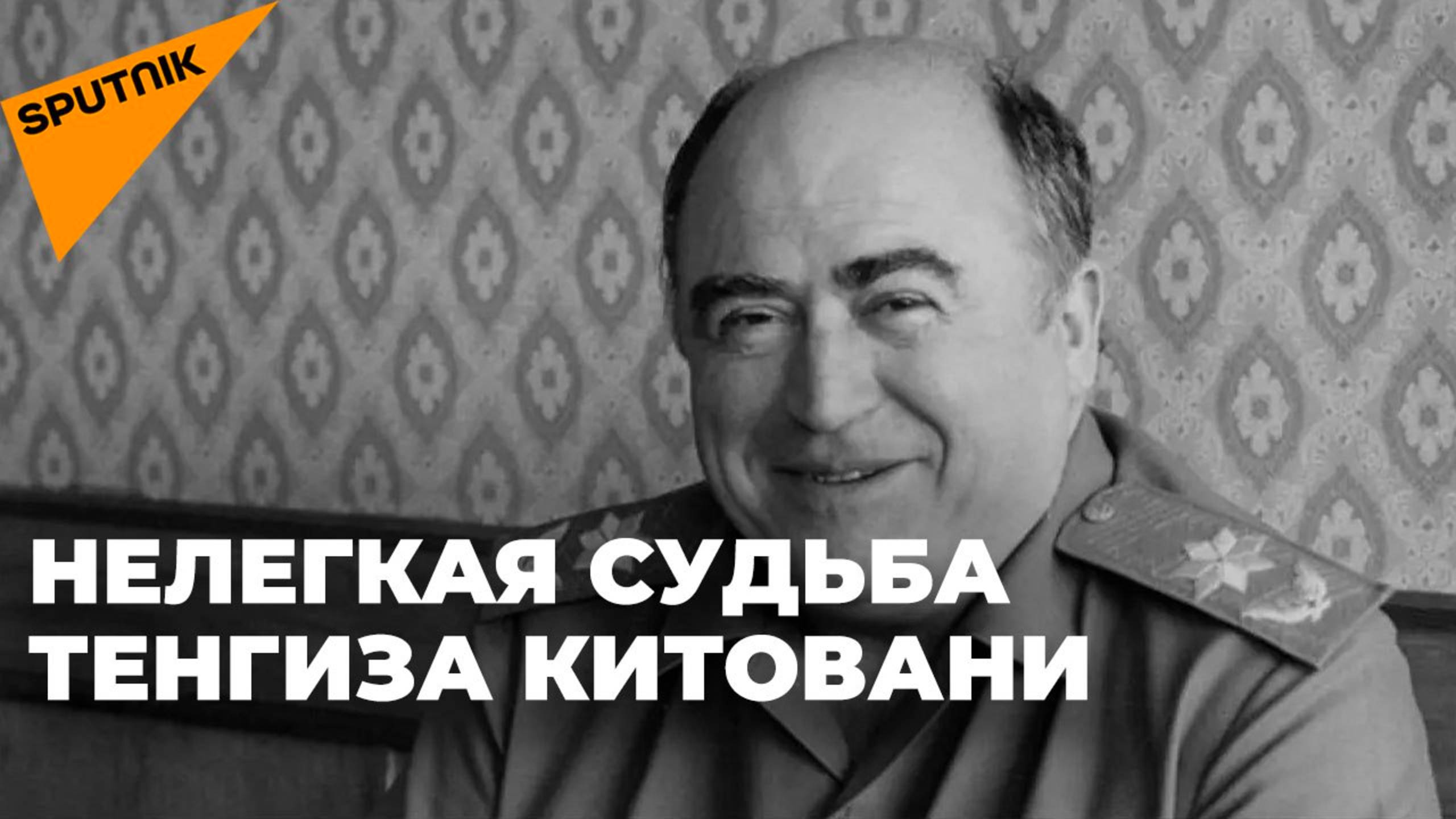 Тенгиз Китовани и его роль в современной истории Грузии