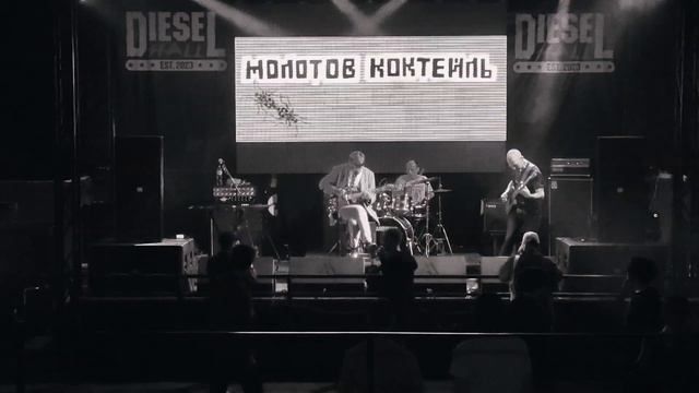 Молотов Коктейль - Антилибидо (Воронеж, 26/04/2024)