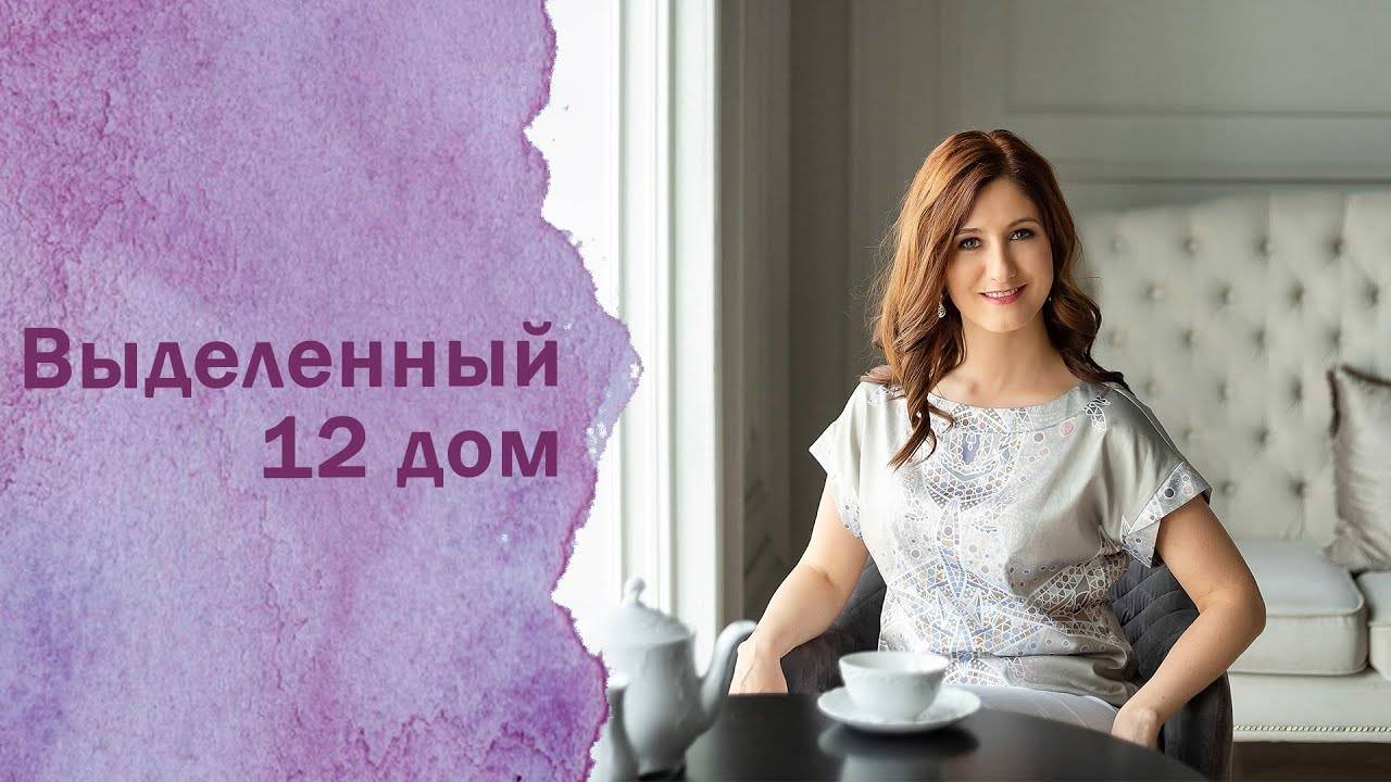 Выделенный 12 дом