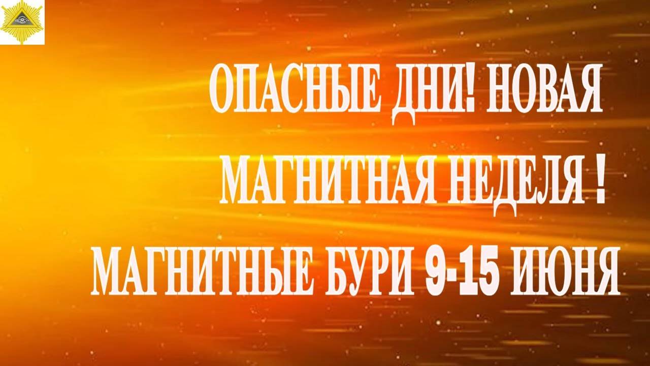 ОПАСНЫЕ ДНИ! НОВАЯ МАГНИТНАЯ НЕДЕЛЯ ! МАГНИТНЫЕ БУРИ 9-15 ИЮНЯ 2025