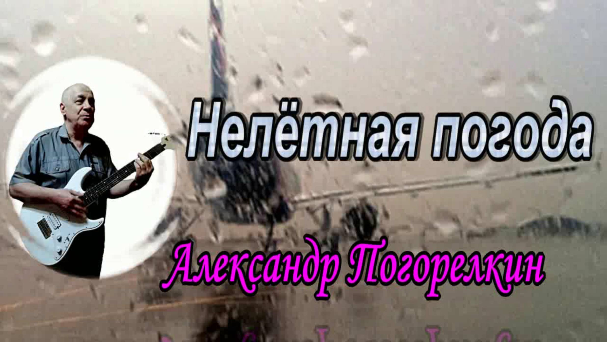 НЕЛЁТНАЯ ПОГОДА Стихи Давида Усманова Музыка Теодора Ефимова Поёт Александр Погорелкин
