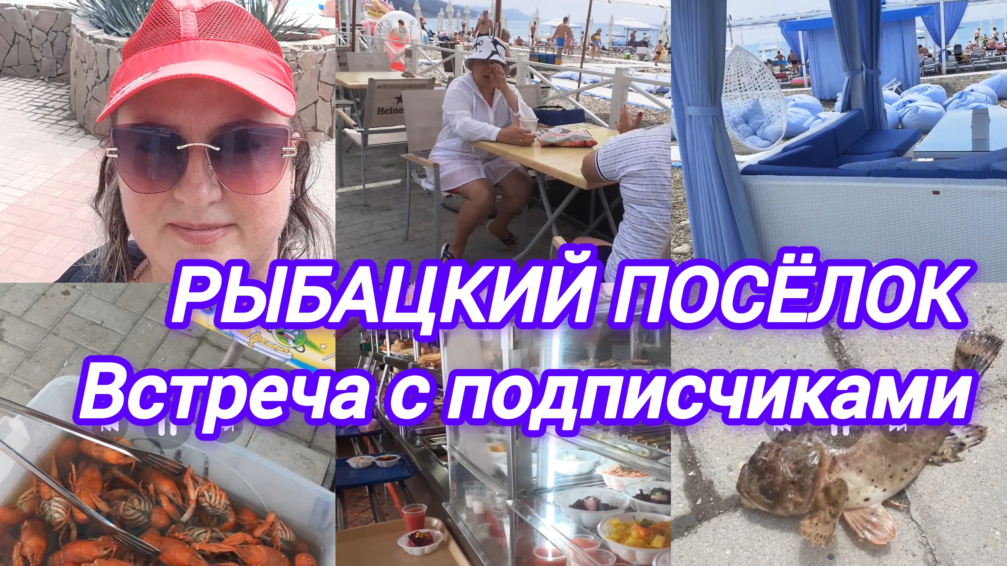 РЫБАЦКИЙ ПОСЁЛОК. ВСТРЕЧА С ПОДПИСЧИКАМИ. КРАБИК. СТОЛОВАЯ