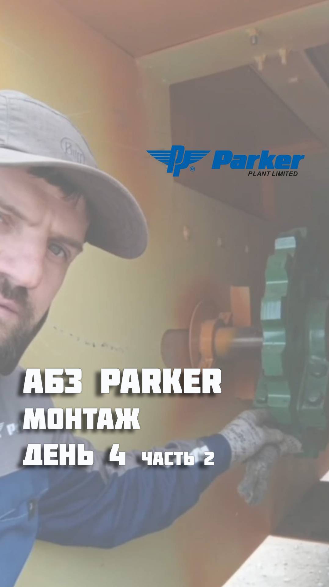 Продолжение 4 дня монтажа АБЗ Parker.