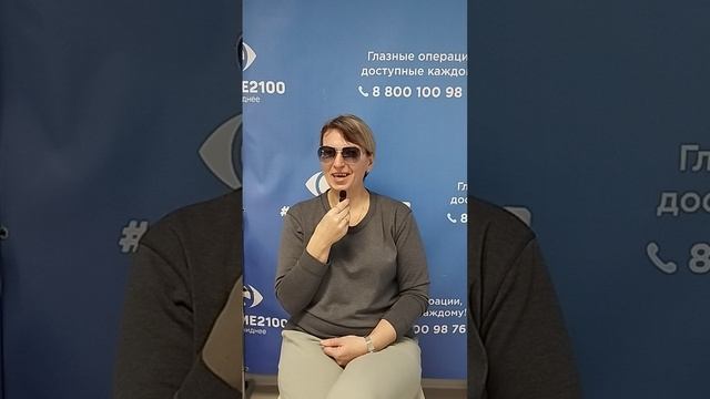 Отзыв после лазерной коррекции зрения в клинике "Зрение 2100", 88001009876