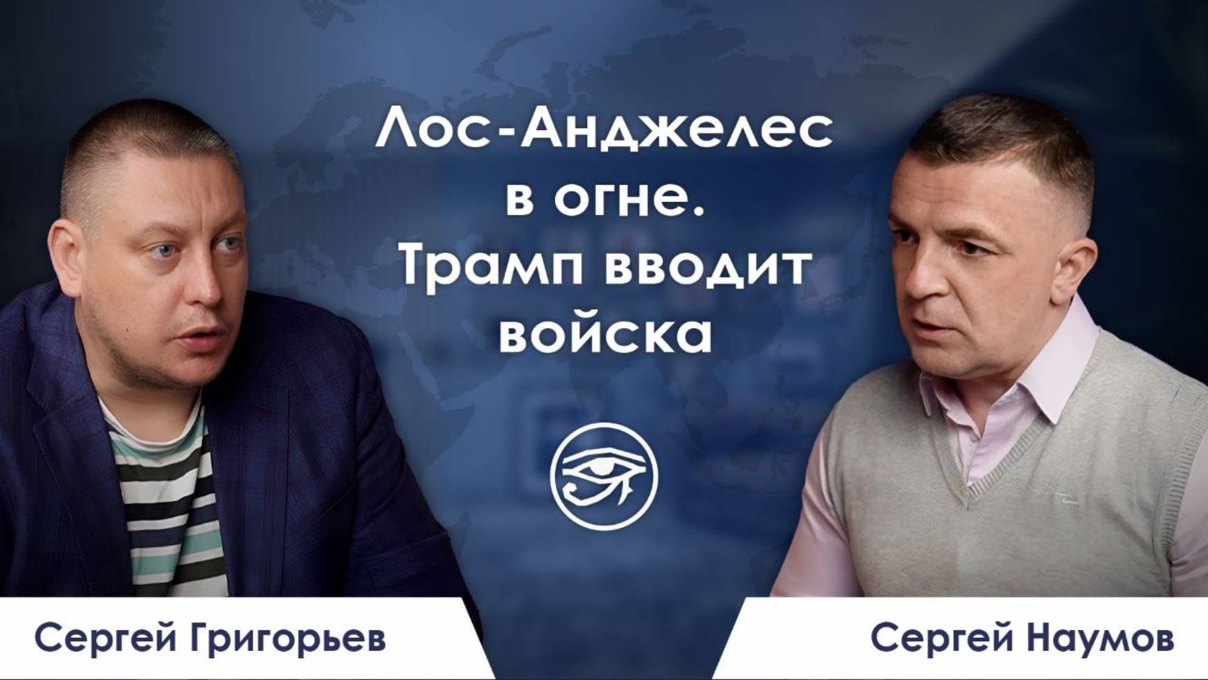 Лос-Анджелес в огне. Трамп вводит войска / Резюме недели
