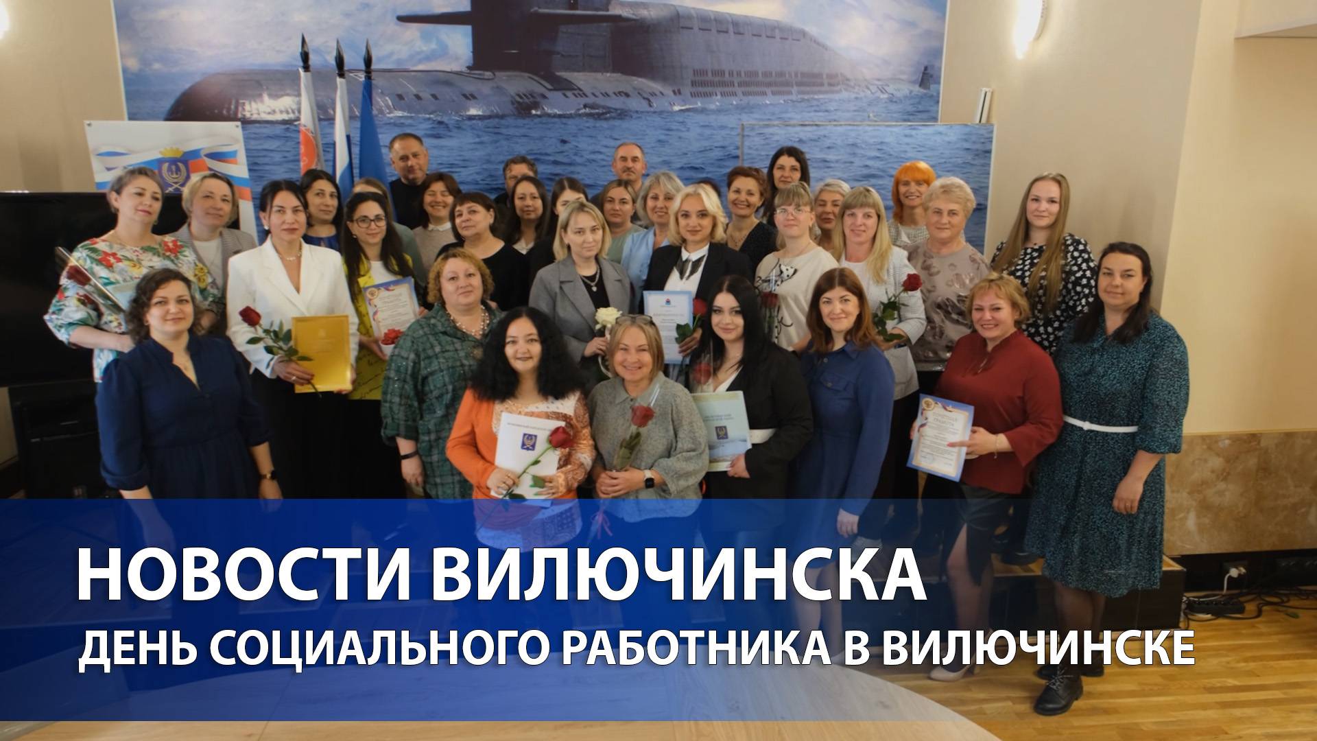 Праздник доброты и заботы: День социального работника в Вилючинске