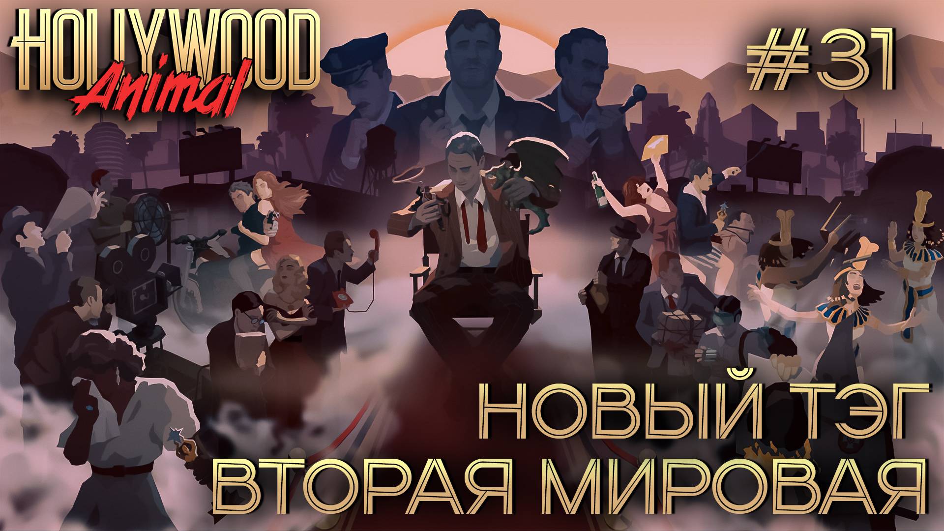 ПРОХОЖДЕНИЕ HOLLYWOOD ANIMAL: Новый тэг Вторая Мировая #31