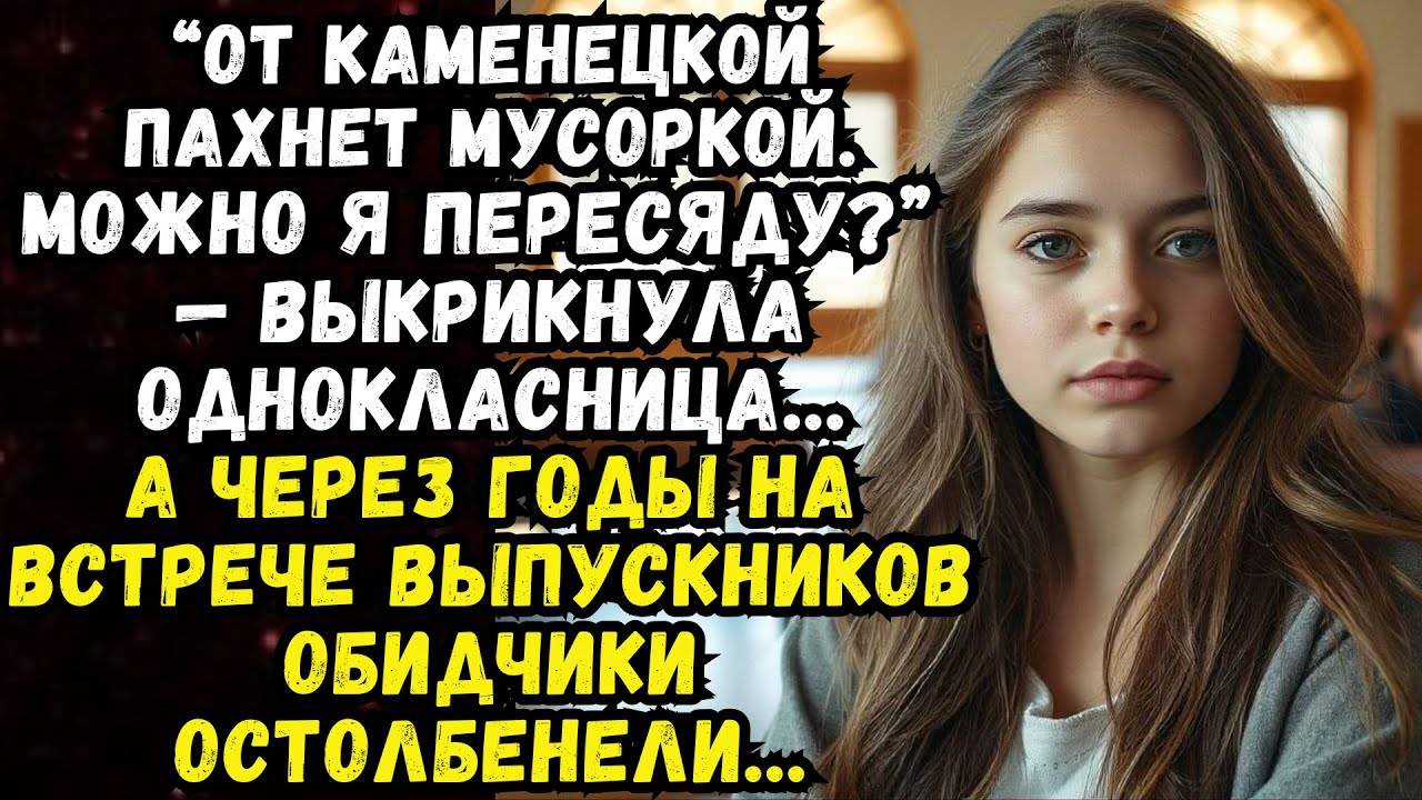 Истории из жизни: Её унижали и издевались, но спустя годы она удивила всех! Аудио рассказы