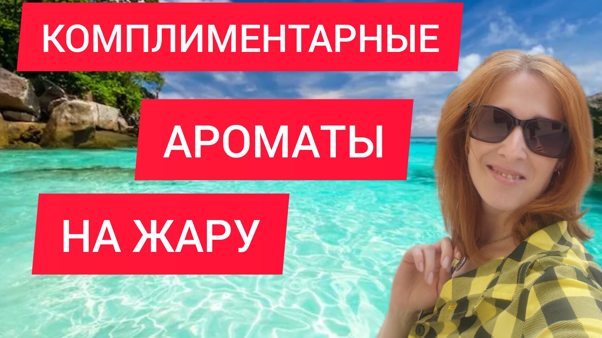 КОМПЛИМЕНТАРНЫЕ АРОМАТЫ НА ЖАРУ