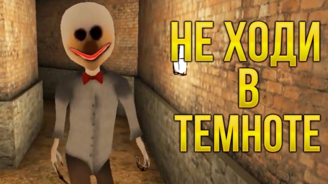 НЕ ХОДИ В ТЕМНОТЕ! - Don_t Walk in Darkness Horror