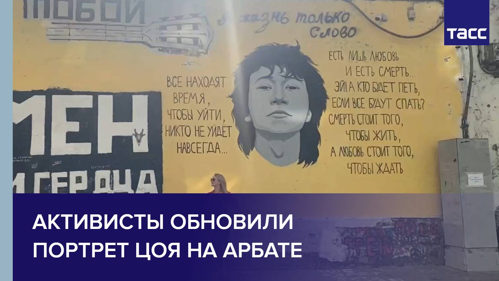 Активисты обновили портрет Цоя на Арбате