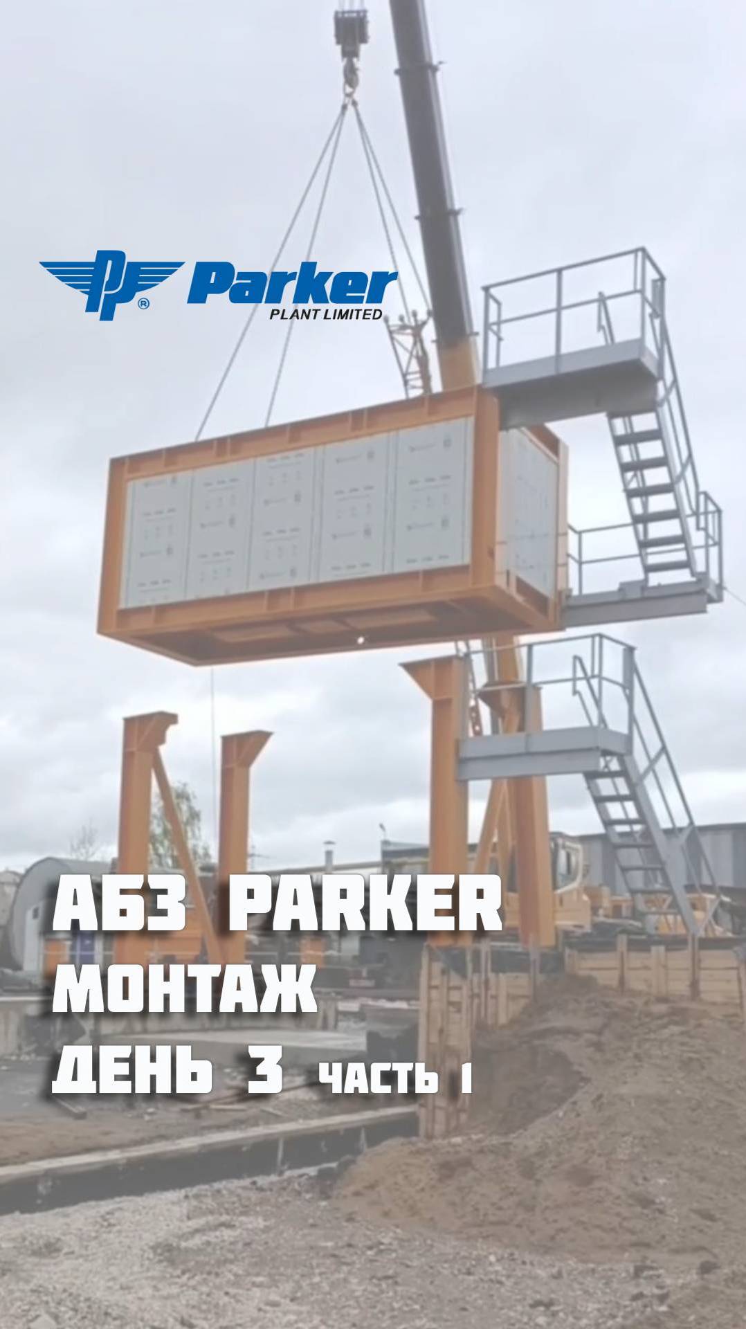 Продолжаем наш онлайн-сериал про монтаж АБЗ Parker. 3 день.