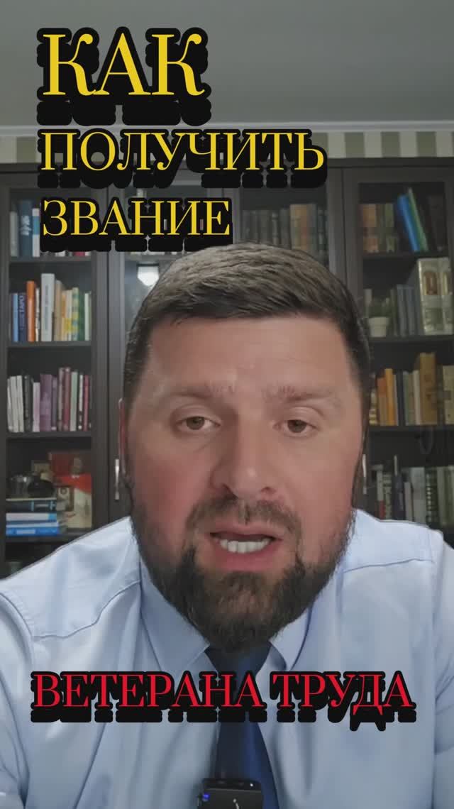 КАК ПОЛУЧИТЬ ЗВАНИЕ ВЕТЕРАНА ТРУДА В 2025