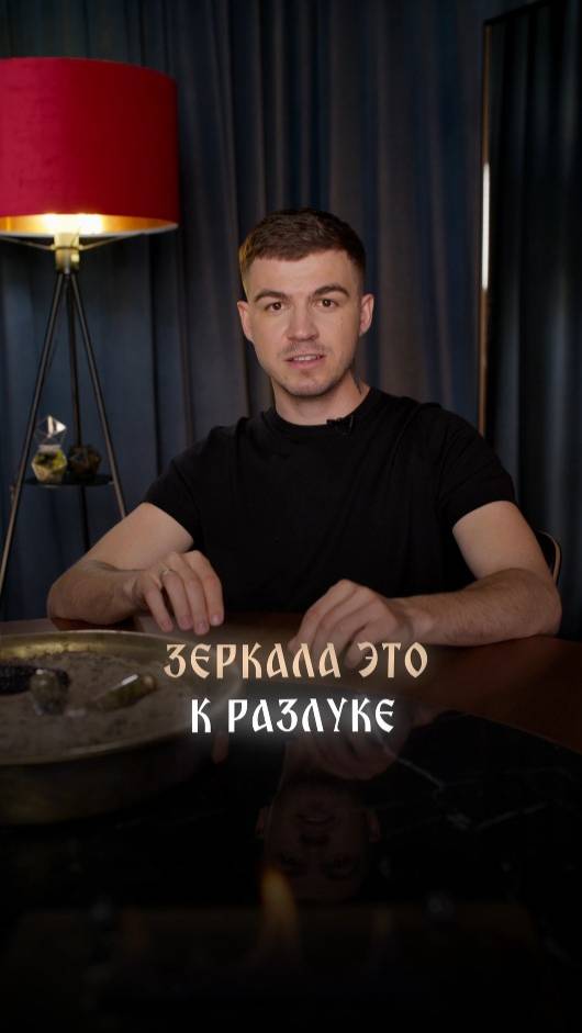 Зеркала это к разлуке