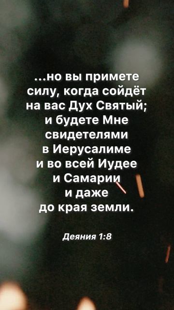 Примите силу Духа Святого #пятидесятница #вера #библия