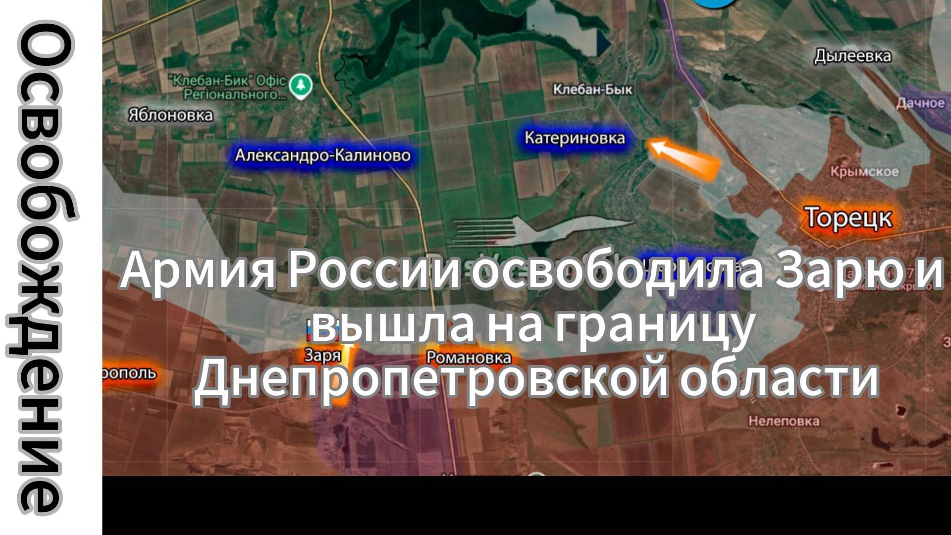 ZOV СРОЧНО!СМОТРЕТЬ ВСЕМ! Армия России освободила Зарю и вышла на границу Днепропетровской области