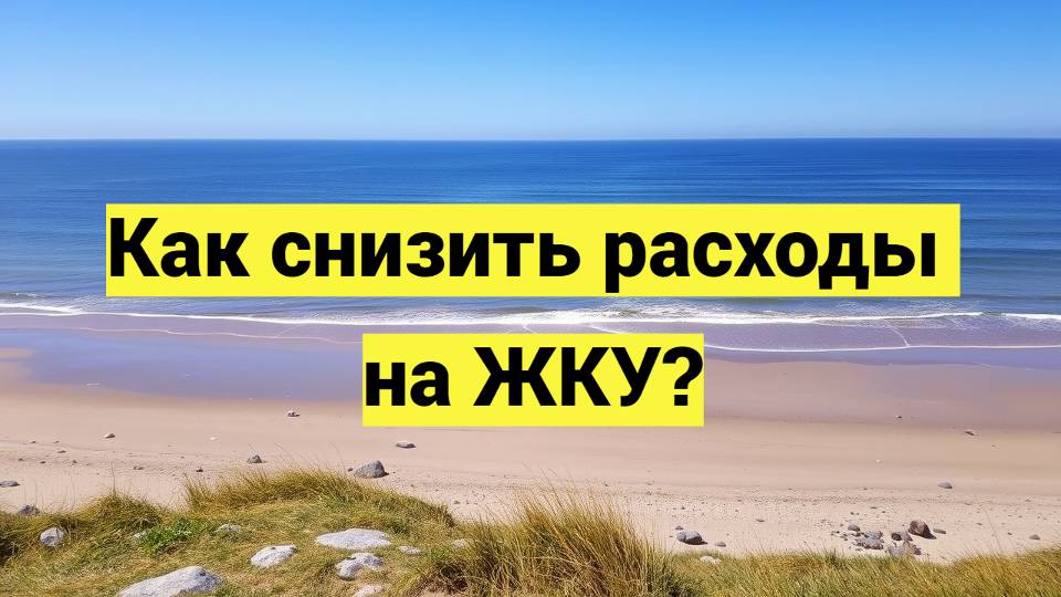 Как снизить расходы на ЖКУ?
