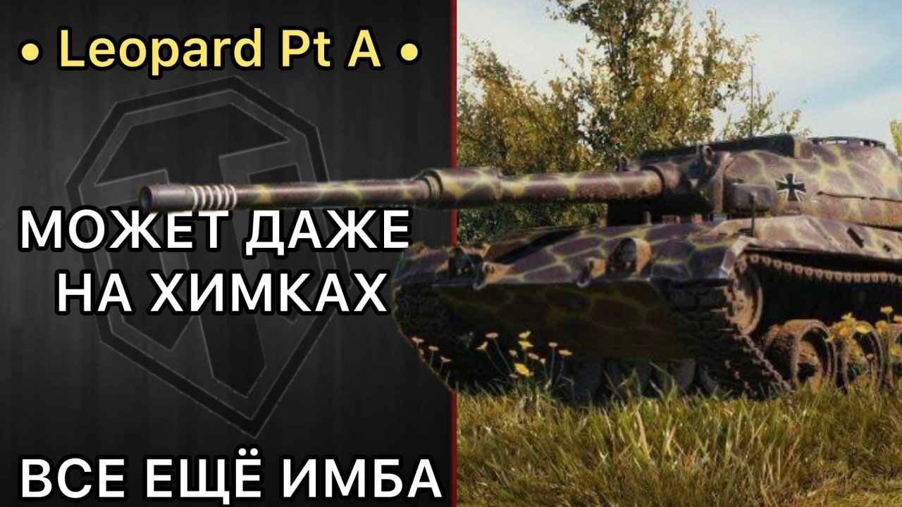 Leopard PT A - ВЕЧНО АКТУАЛЬНЫЙ ТАНК - РАЗВАЛ КАБИН НА ХИМКАХ
