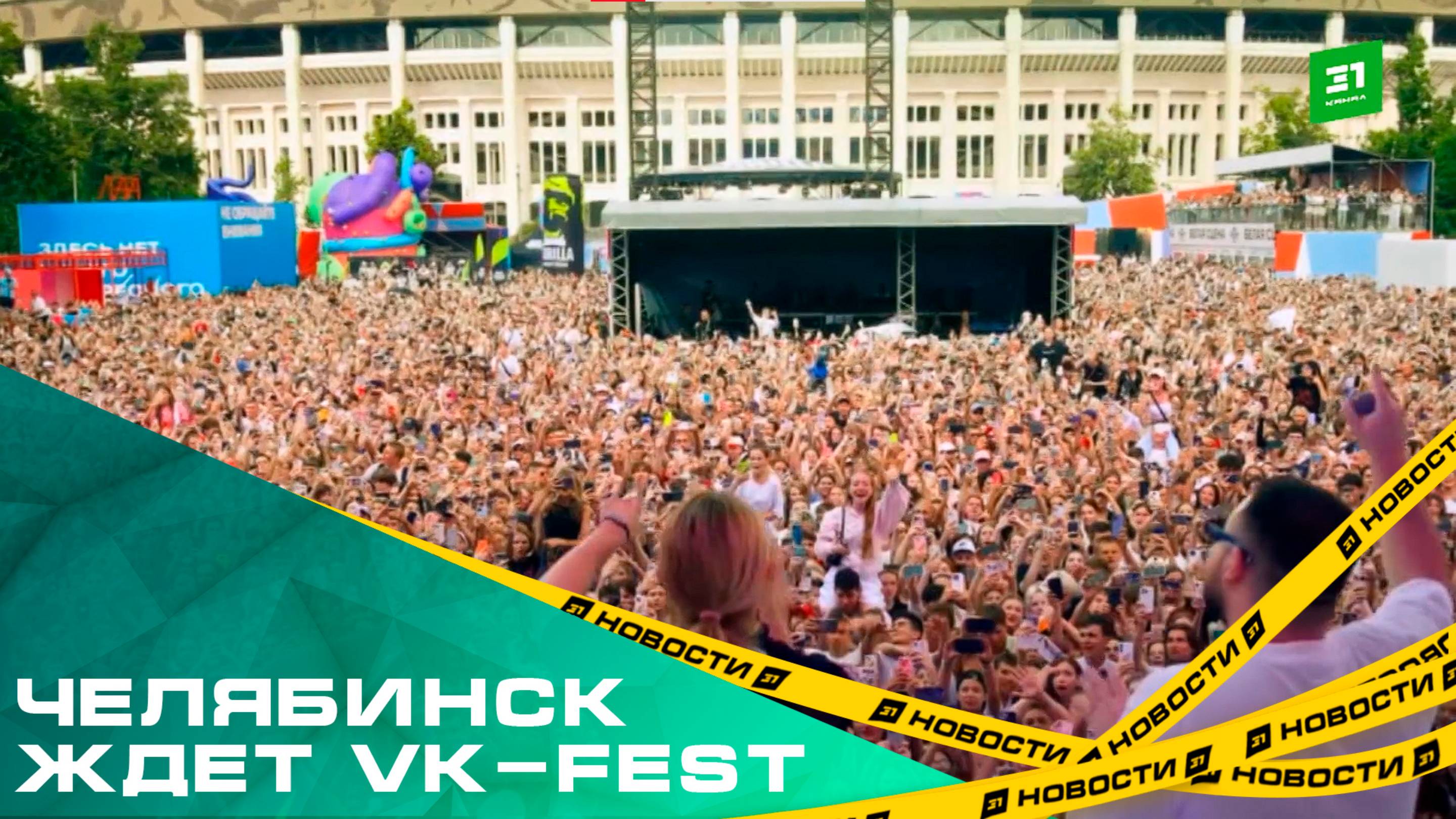 Челябинск ждет vk-fest. Когда состоится главная вечеринка этого лета?