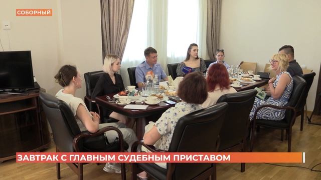 Завтрак с главным судебным приставом: сводка обновлений в работе службы