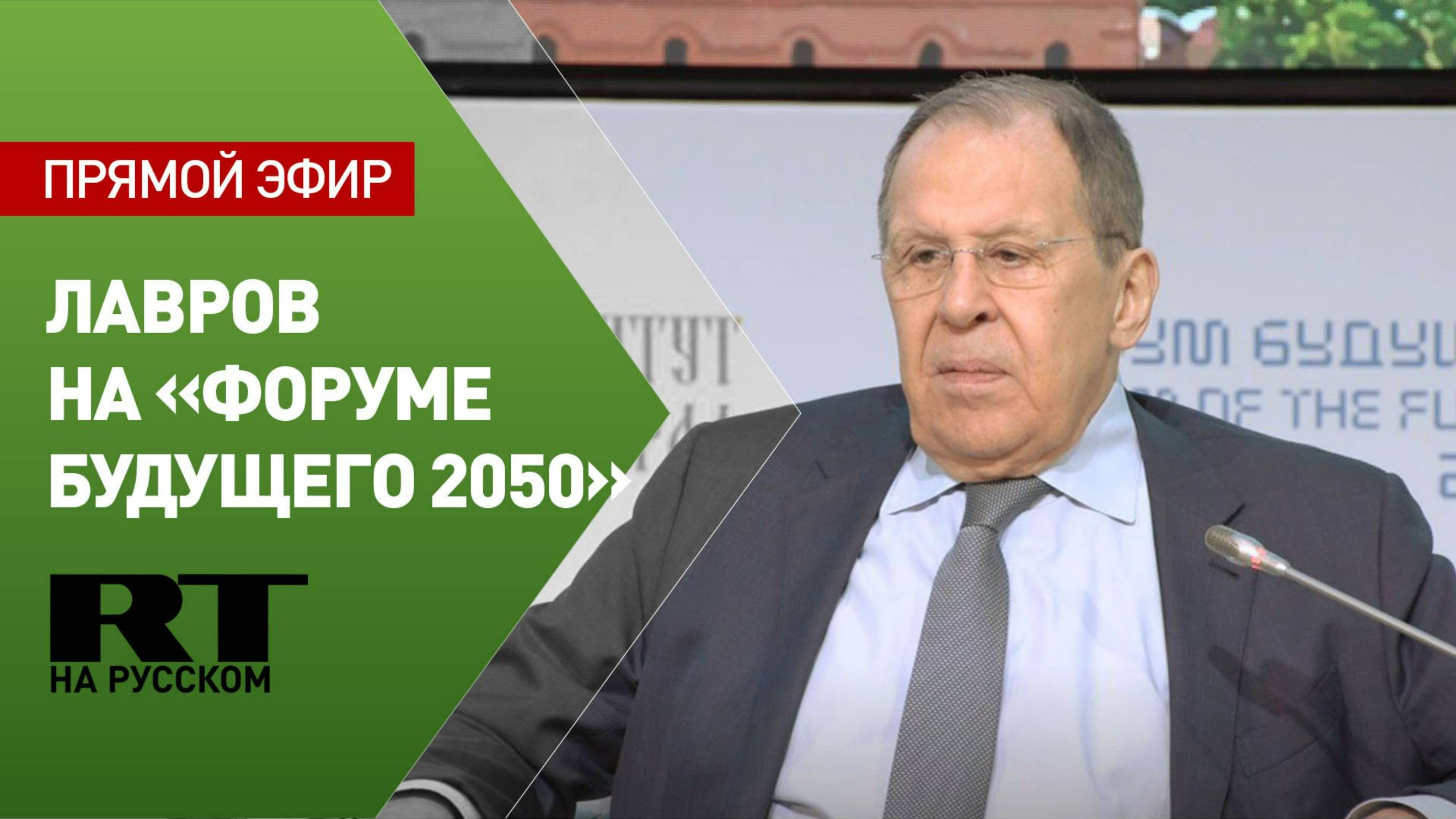 Лавров принимает участие «Форуме будущего 2050»